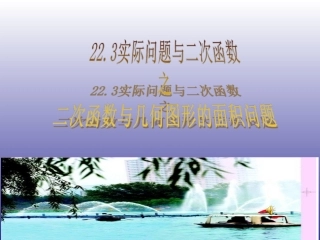 26.3实际问题与二次函数(通用)