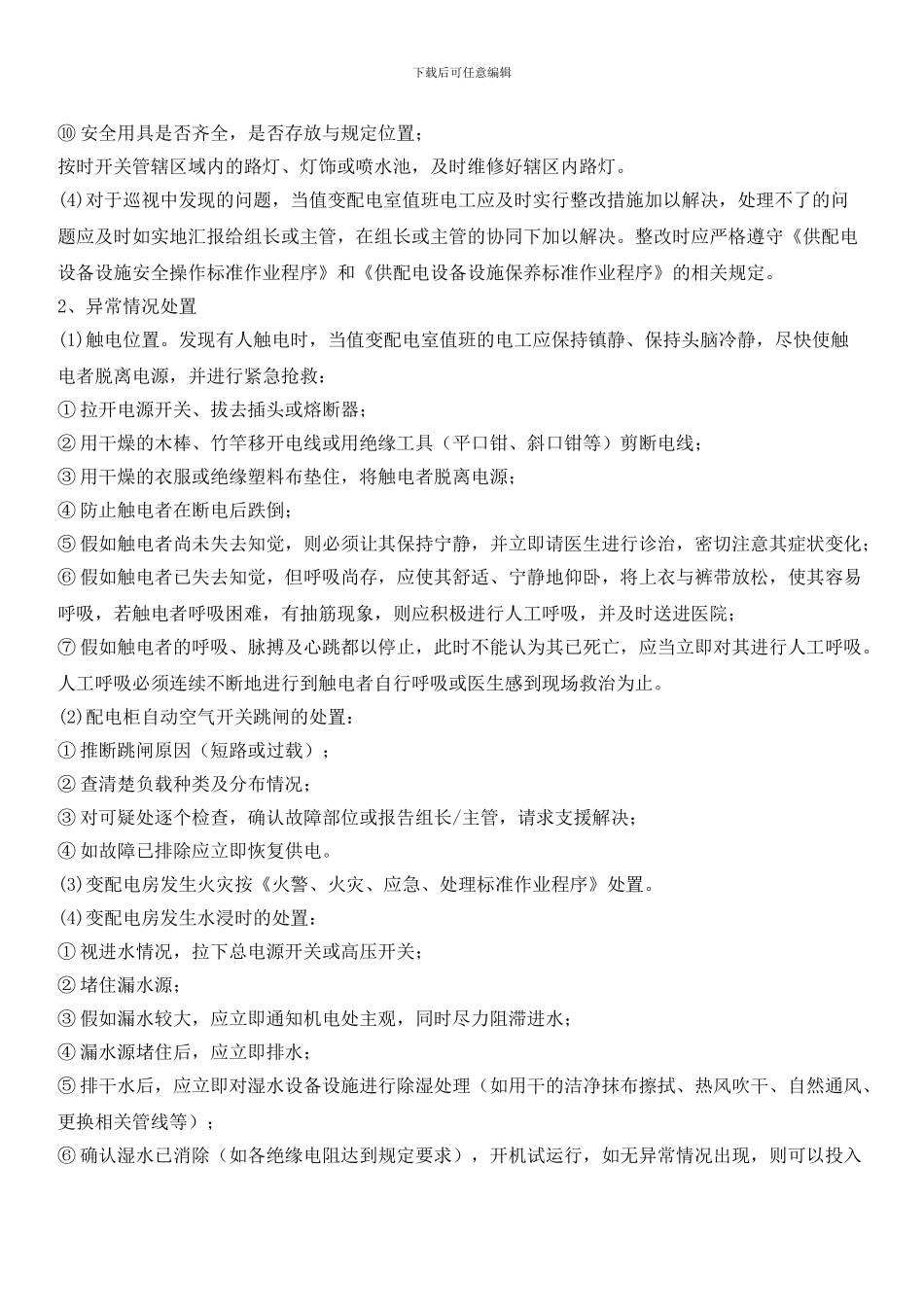 供配电设备设施运行管理标准作业程序_第2页