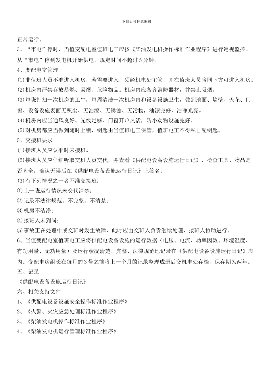 供配电设备设施运行管理标准作业程序_第3页
