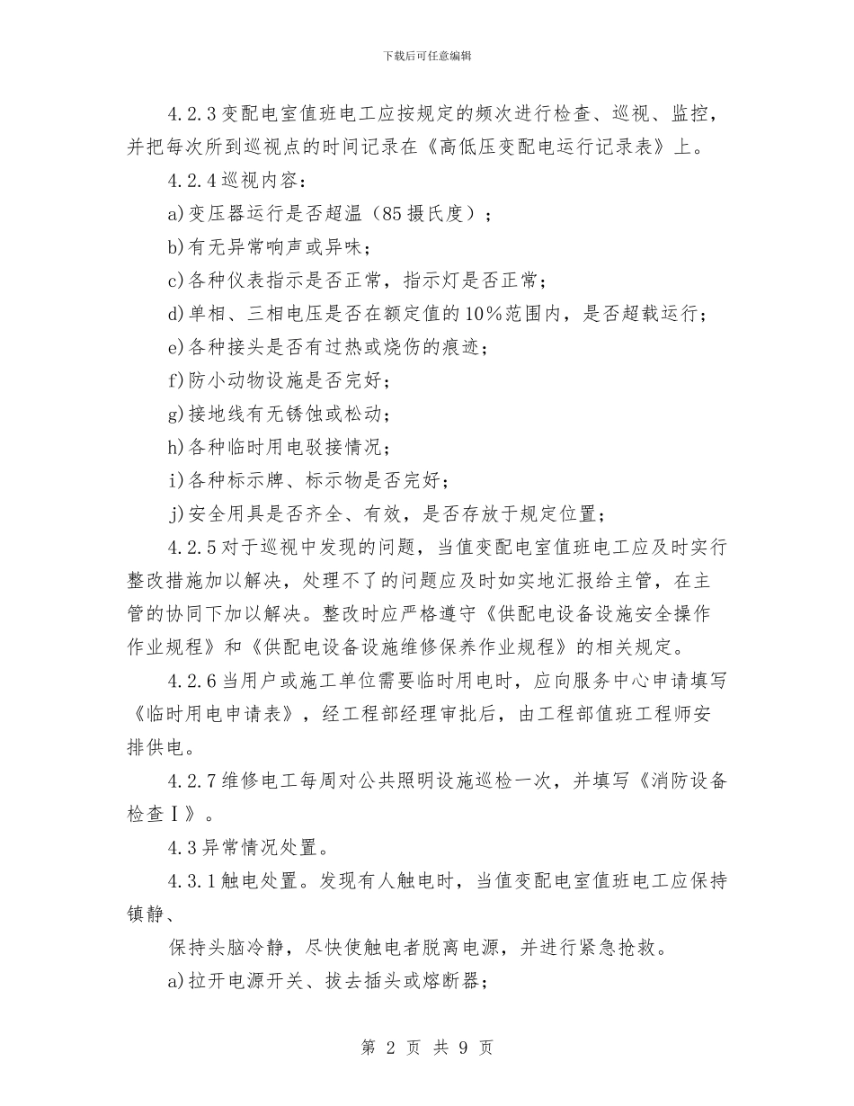 供配电设备设施运行管理规程与供配电设施设备安全管理规程汇编_第2页