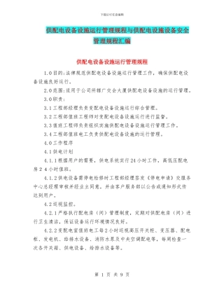 供配电设备设施运行管理规程与供配电设施设备安全管理规程汇编