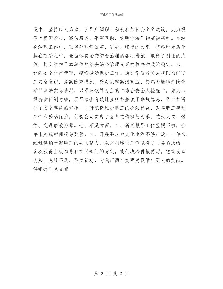 供销公司年度双文明建设自查总结与供销处安全工作计划汇编_第2页