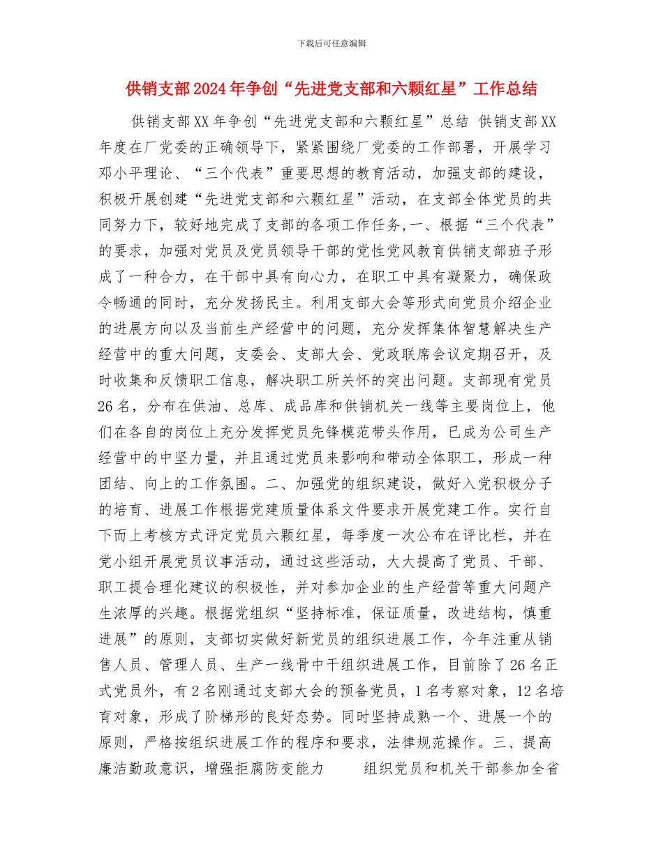 供销公司年度双文明建设自查总结与供销支部2024年争创“先进党支部和六颗红星”工作总结汇编_第3页