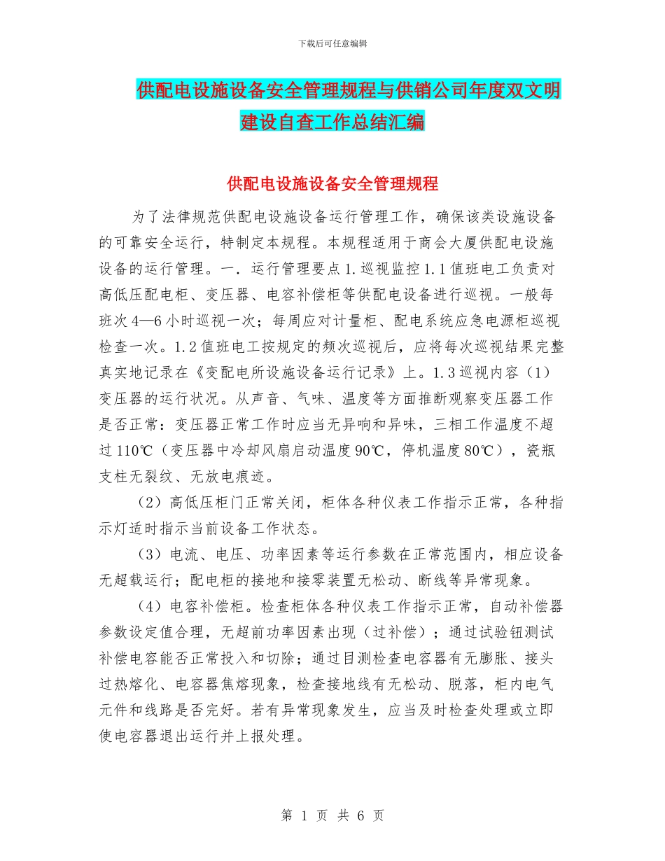 供配电设施设备安全管理规程与供销公司年度双文明建设自查工作总结汇编_第1页