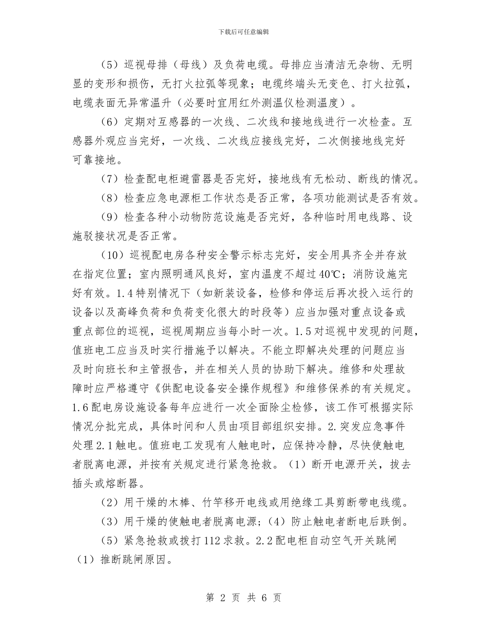 供配电设施设备安全管理规程与供销公司年度双文明建设自查工作总结汇编_第2页