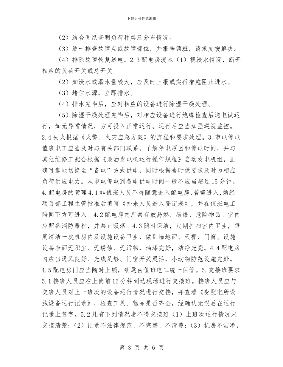 供配电设施设备安全管理规程与供销公司年度双文明建设自查工作总结汇编_第3页