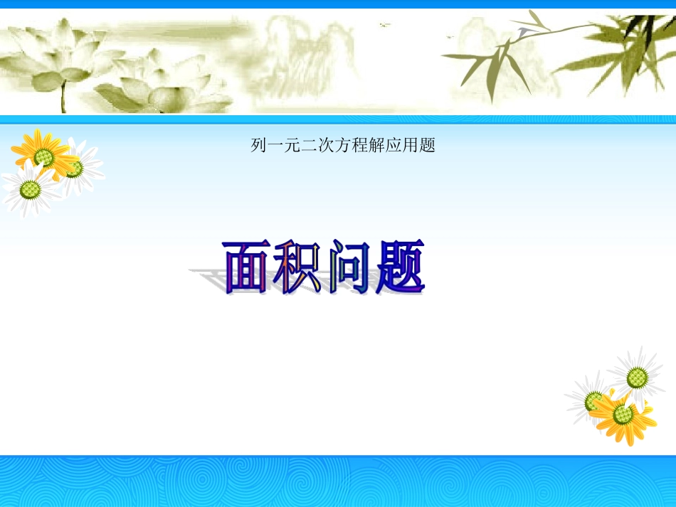 28.3用一元二次方程解决实际问题_第1页