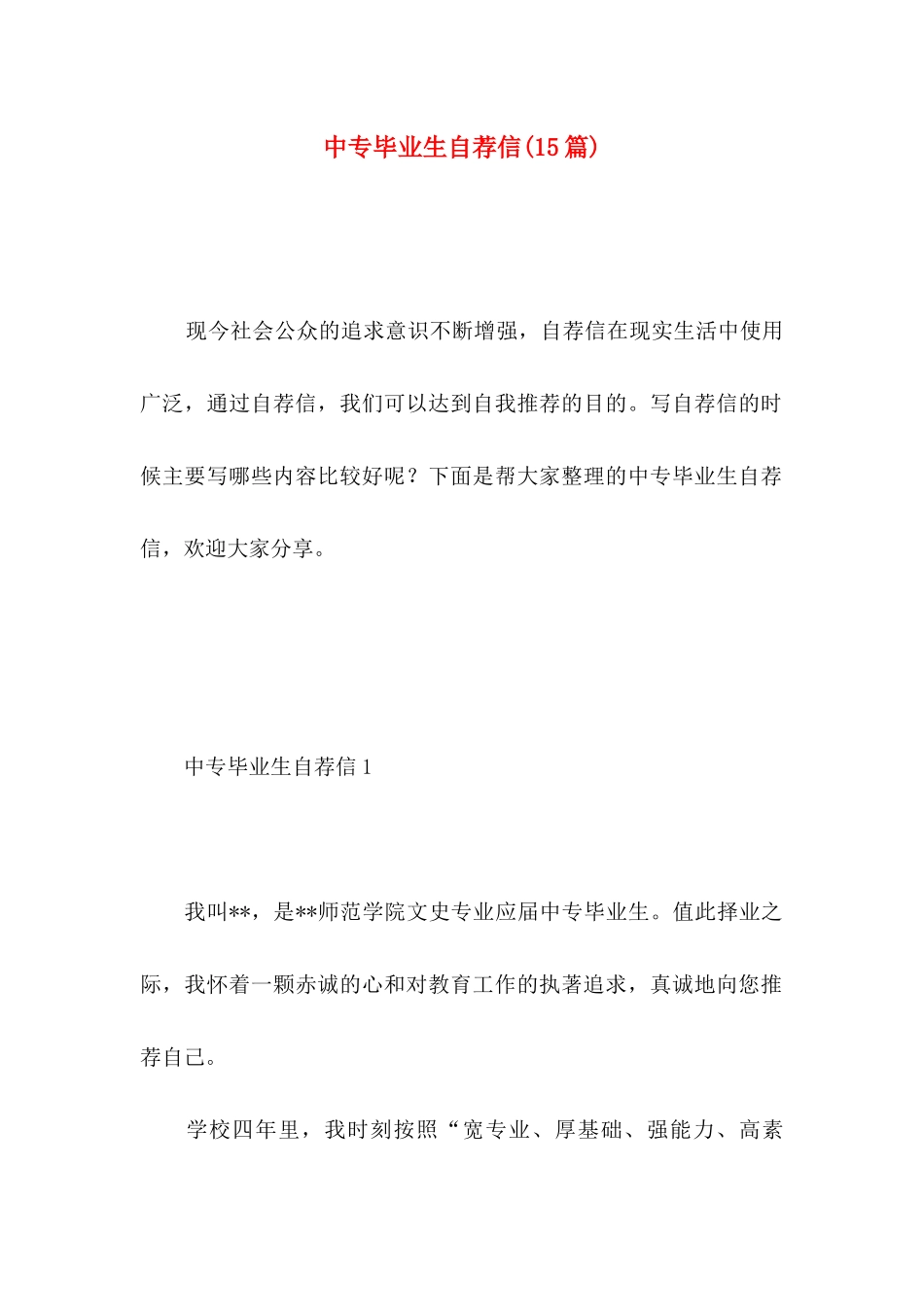中专毕业生自荐信(15篇)_第1页