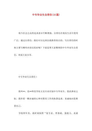 中专毕业生自荐信(15篇)