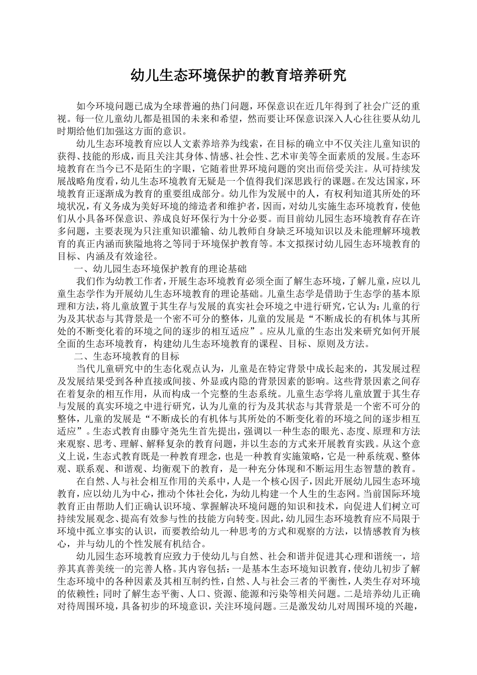 生态环境环保教育培养研究_第1页