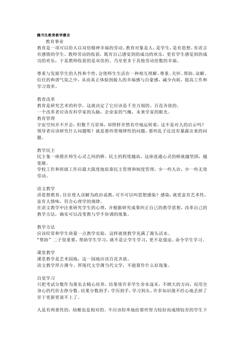 魏书生教育教学箴言_第1页