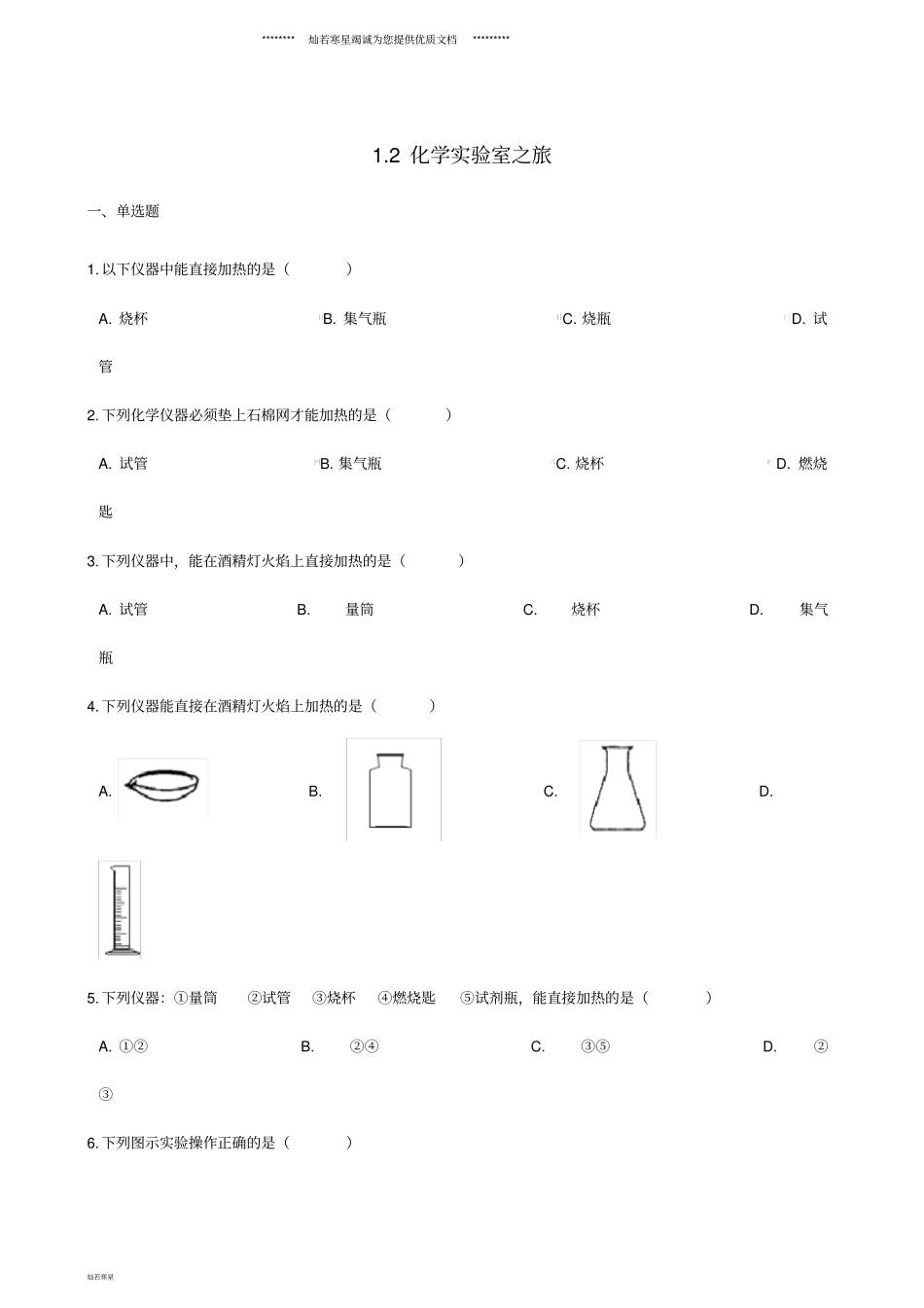 九年级化学上册2化学试验室之旅同步测试题新版粤教版_第1页