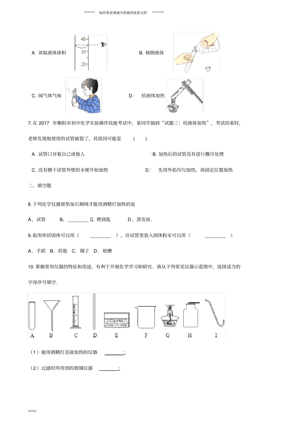 九年级化学上册2化学试验室之旅同步测试题新版粤教版_第2页