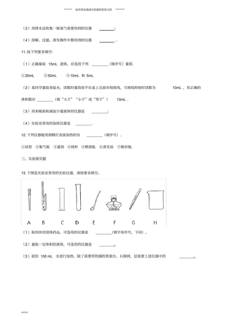 九年级化学上册2化学试验室之旅同步测试题新版粤教版_第3页