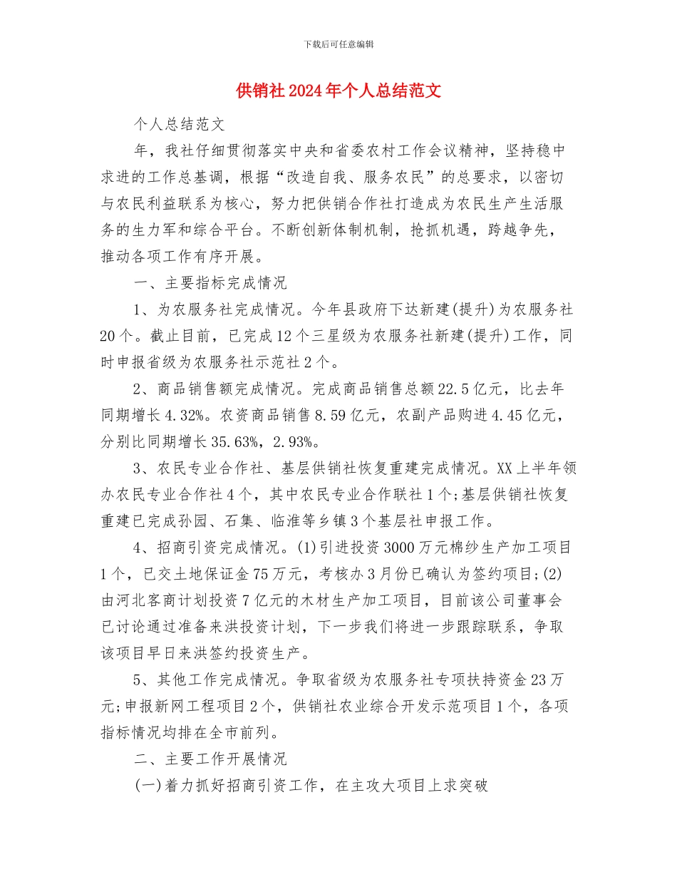 供销公司年度双文明建设自查总结与供销社2024年个人总结范文汇编_第3页