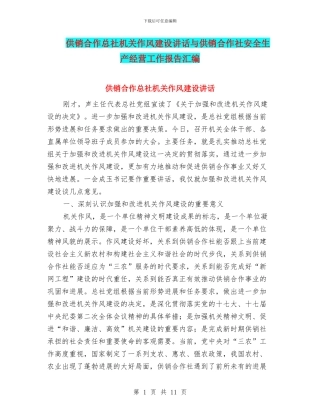 供销合作总社机关作风建设讲话与供销合作社安全生产经营工作报告汇编