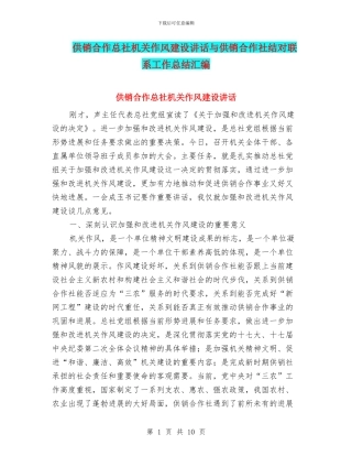 供销合作总社机关作风建设讲话与供销合作社结对联系工作总结汇编