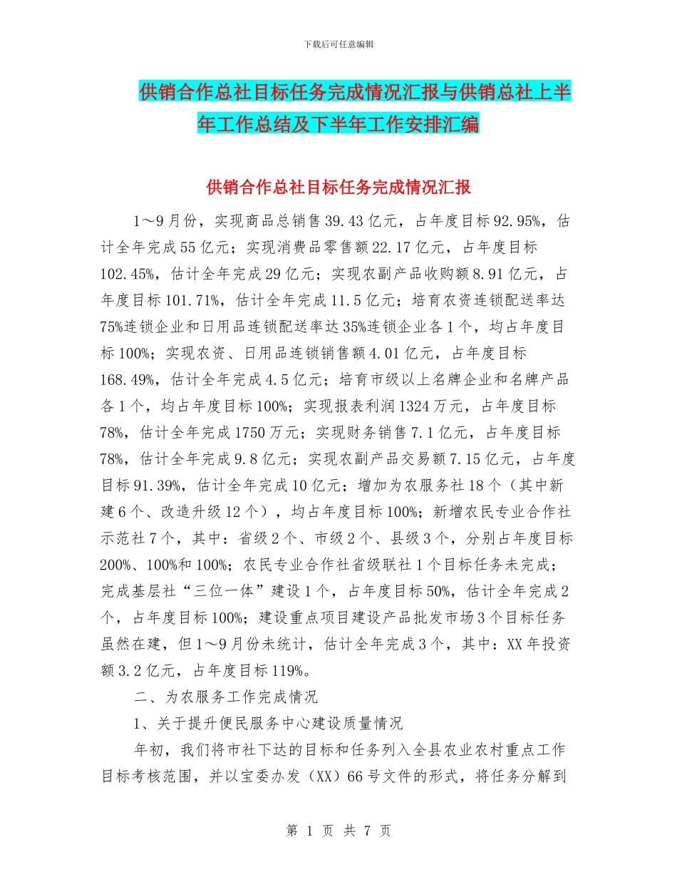 供销合作总社目标任务完成情况汇报与供销总社上半年工作总结及下半年工作安排汇编_第1页