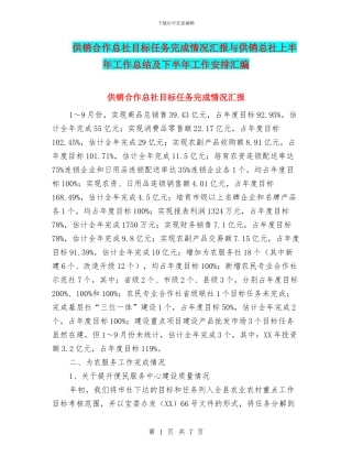 供销合作总社目标任务完成情况汇报与供销总社上半年工作总结及下半年工作安排汇编