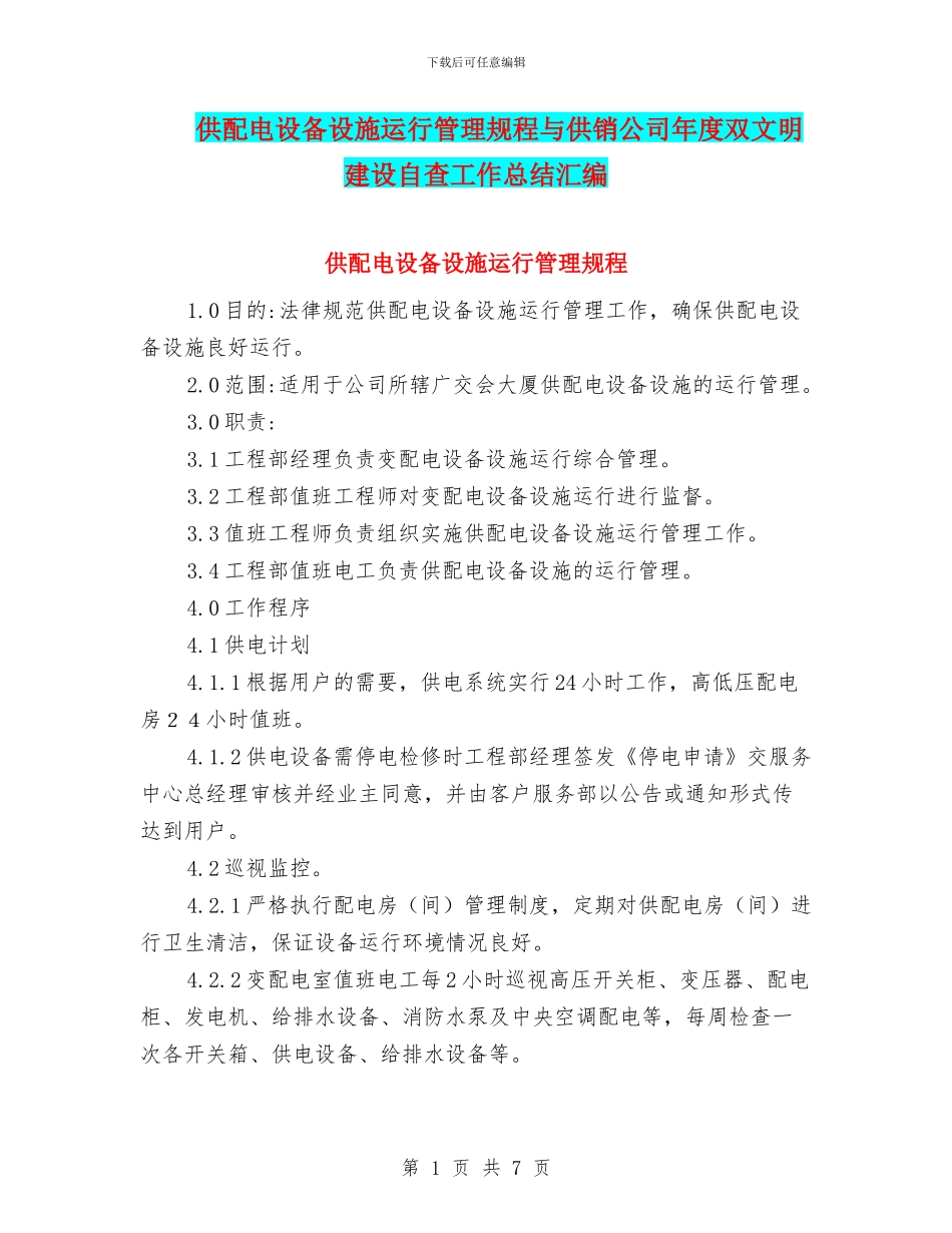 供配电设备设施运行管理规程与供销公司年度双文明建设自查工作总结汇编_第1页
