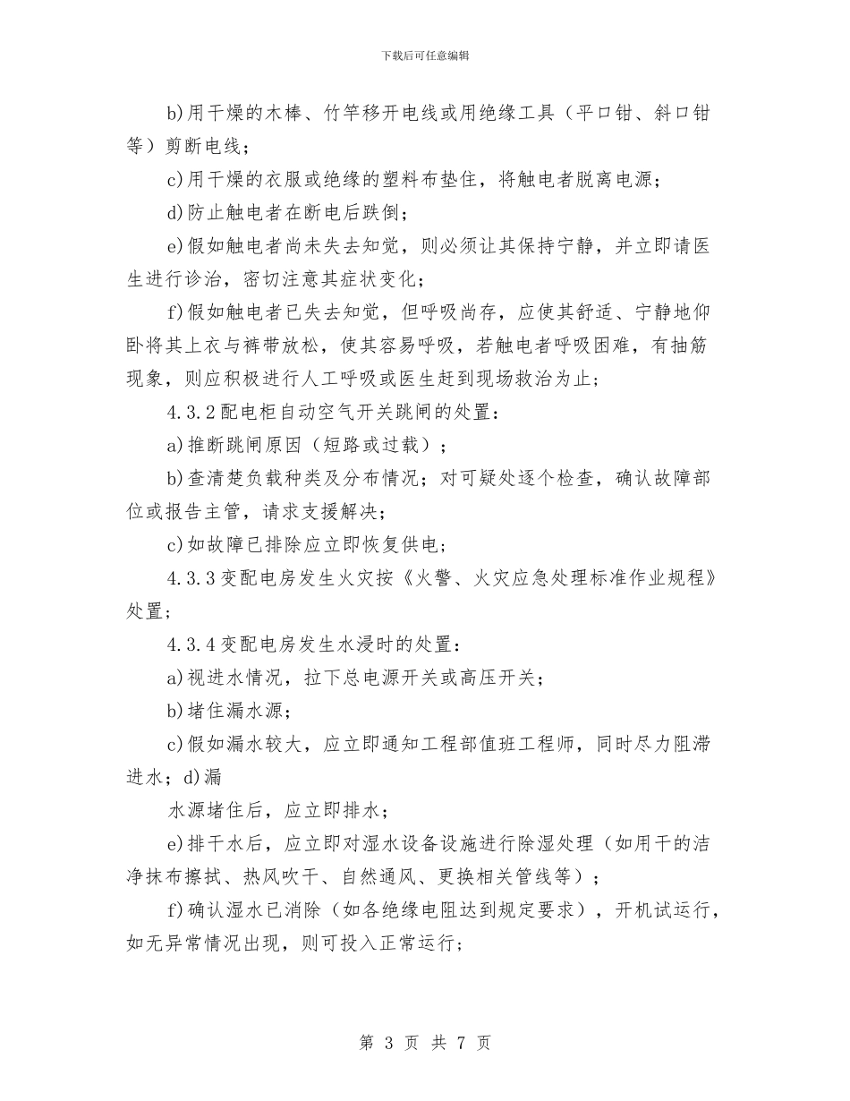 供配电设备设施运行管理规程与供销公司年度双文明建设自查工作总结汇编_第3页