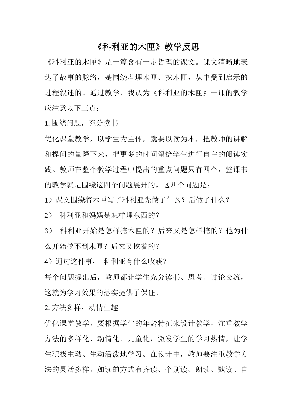 《科利亚的木匣》教学反思_第1页