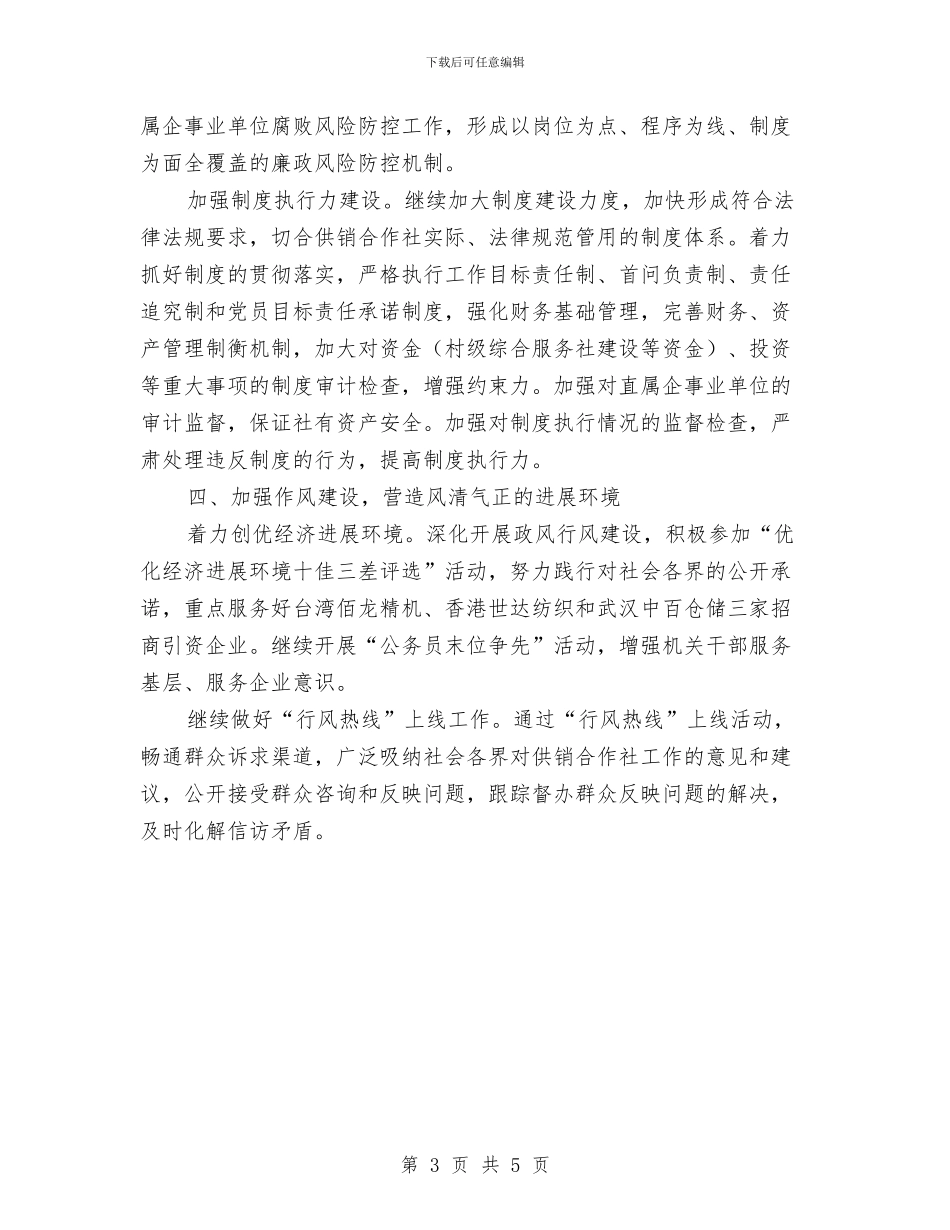 供销合作社党风廉政建设工作计划范文与供销总社“学习准则条例、严守纪律规矩”工作计划汇编_第3页