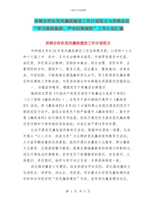 供销合作社党风廉政建设工作计划范文与供销总社“学习准则条例、严守纪律规矩”工作计划汇编