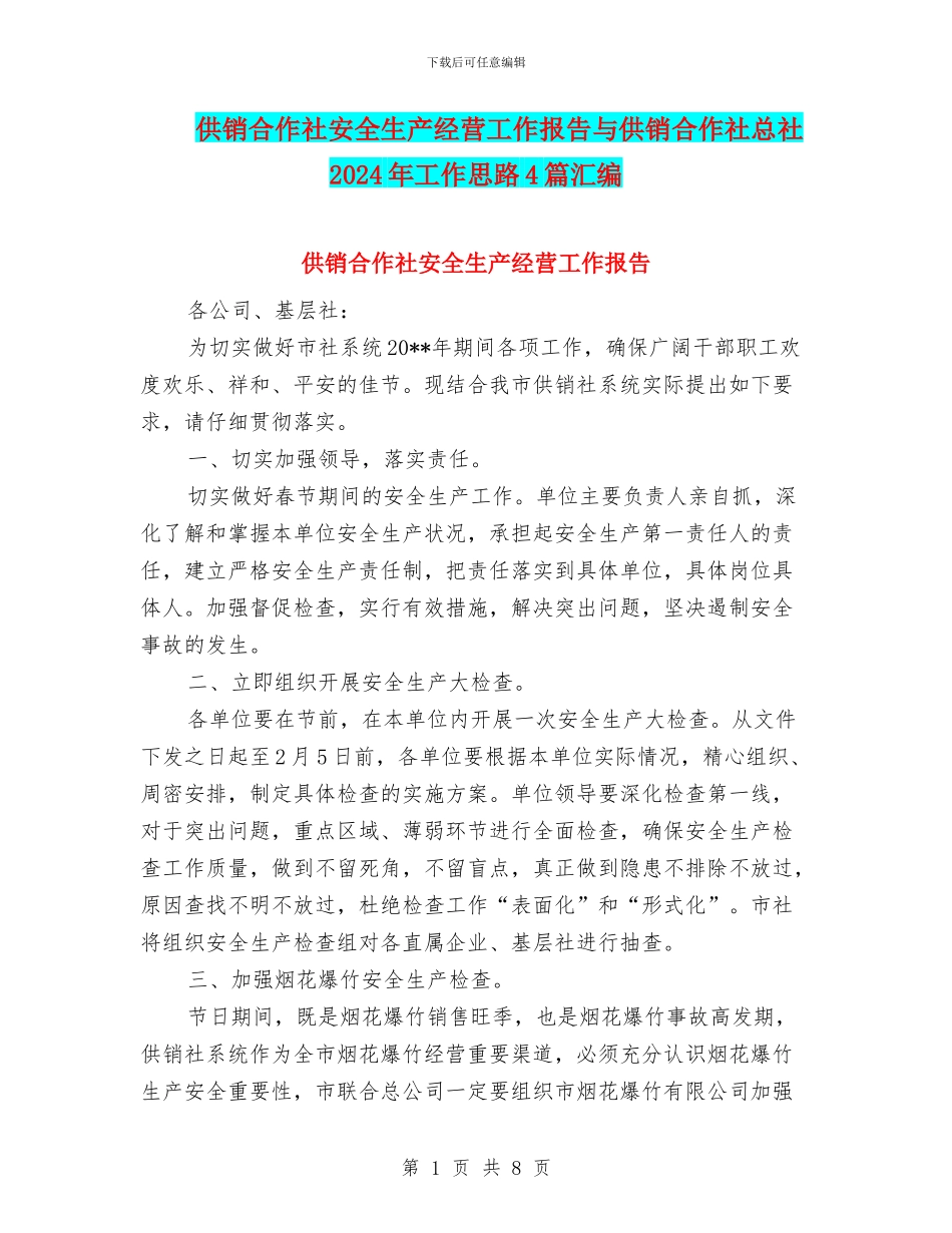 供销合作社安全生产经营工作报告与供销合作社总社2024年工作思路4篇汇编_第1页