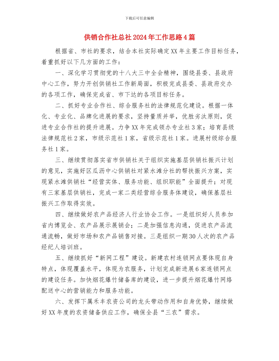 供销合作社安全生产经营工作报告与供销合作社总社2024年工作思路4篇汇编_第3页