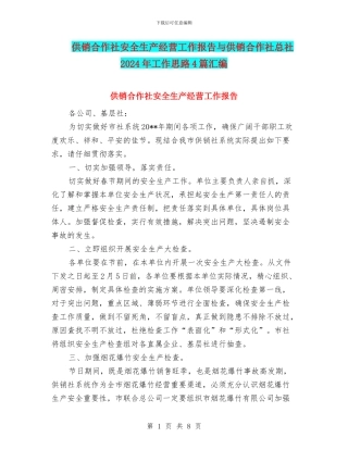 供销合作社安全生产经营工作报告与供销合作社总社2024年工作思路4篇汇编