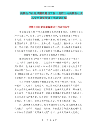 供销合作社党风廉政建设工作计划范文与供销总社食品安全监督管理工作计划汇编
