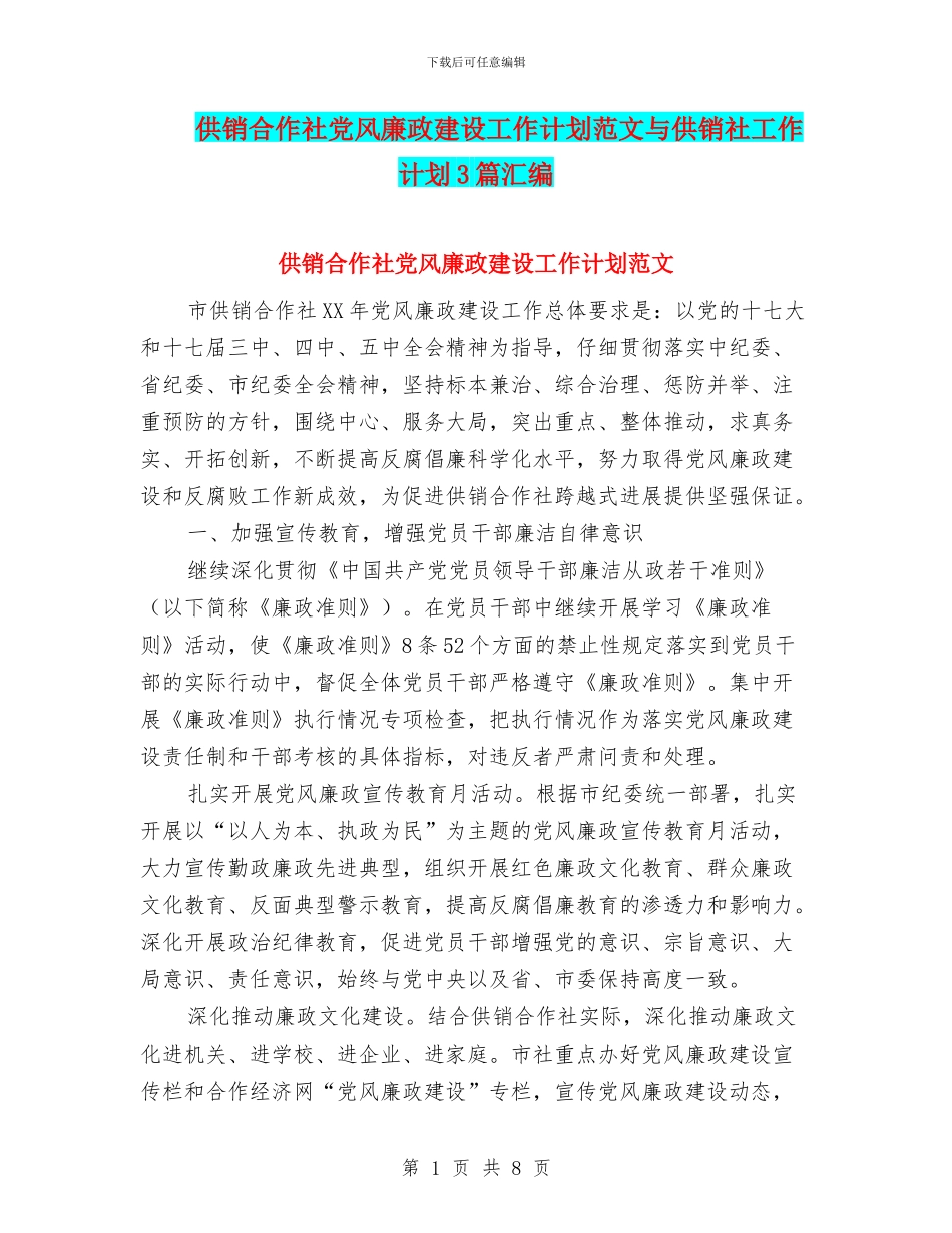 供销合作社党风廉政建设工作计划范文与供销社工作计划3篇汇编_第1页