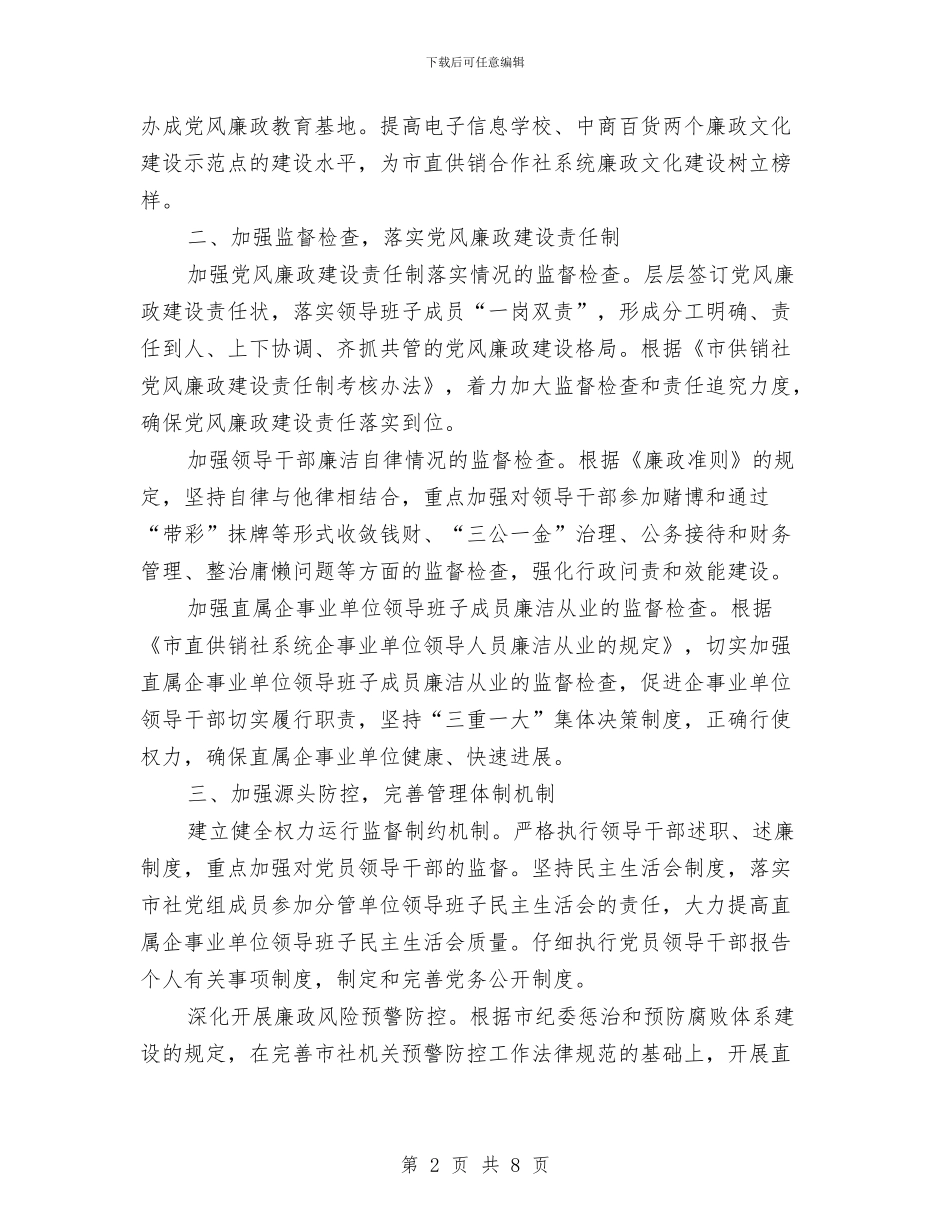 供销合作社党风廉政建设工作计划范文与供销社工作计划3篇汇编_第2页