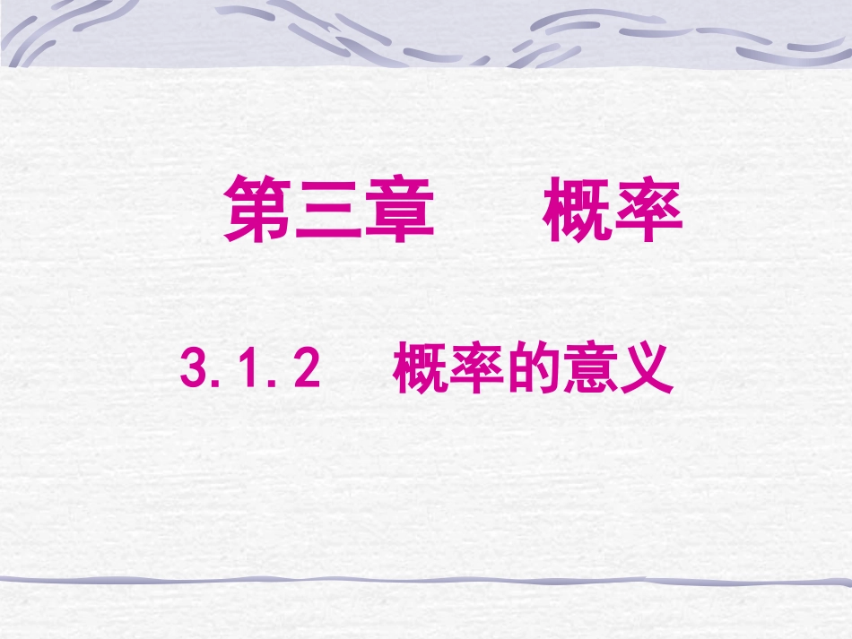 3.1.2概率的意义_第1页