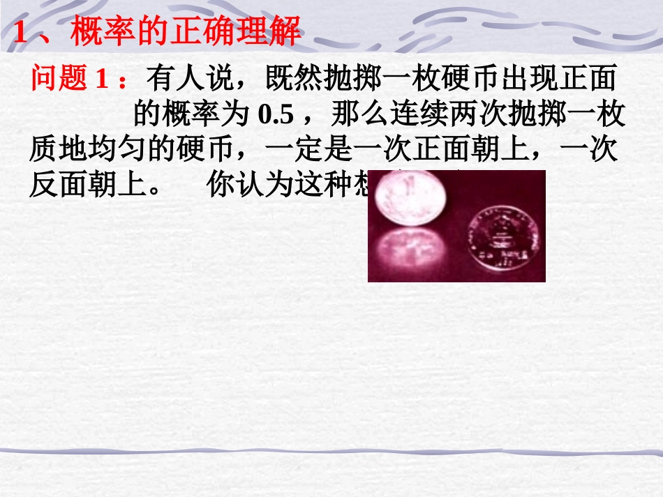 3.1.2概率的意义_第3页