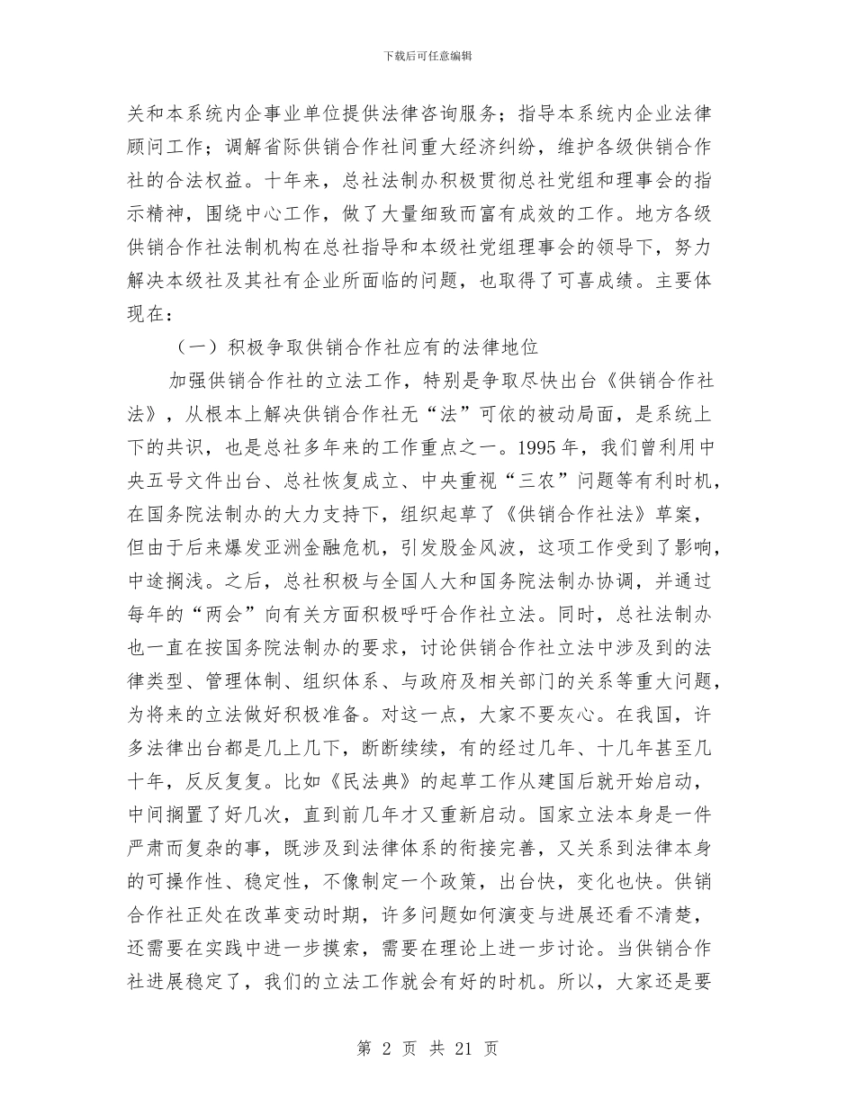 供销合作社法制工作会讲话与供销社2024年开展廉政准则工作会发言汇编_第2页