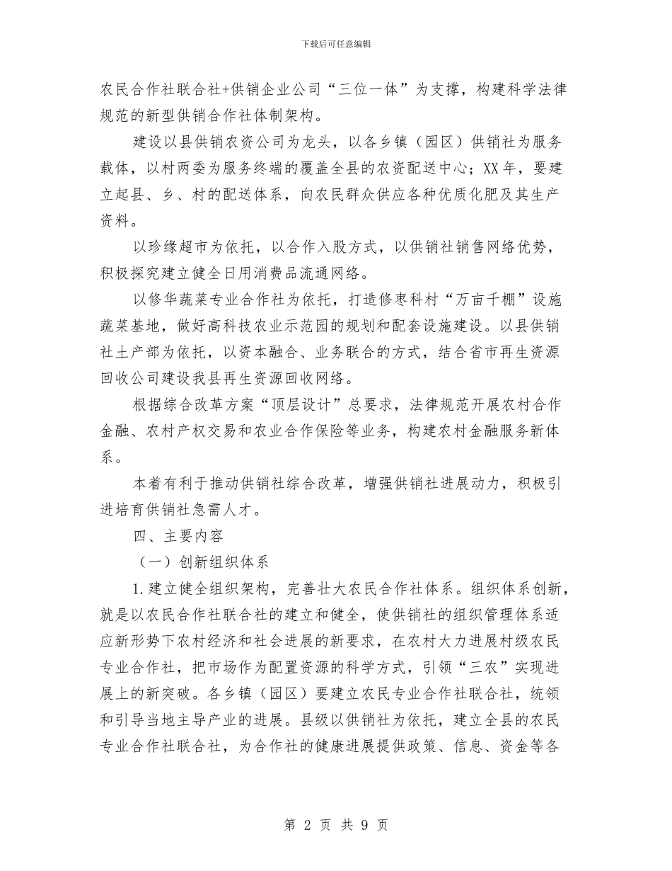 供销合作社综合改革工作方案与供销总社“学习准则条例、严守纪律规矩”工作计划汇编_第2页