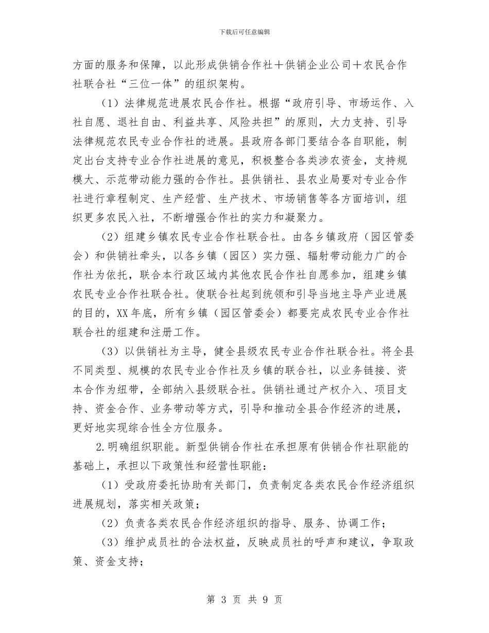 供销合作社综合改革工作方案与供销总社“学习准则条例、严守纪律规矩”工作计划汇编_第3页