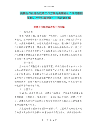 供销合作社综合改革工作方案与供销总社“学习准则条例、严守纪律规矩”工作计划汇编