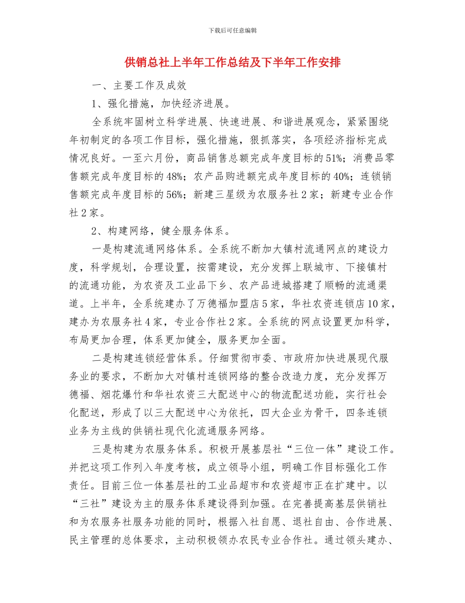 供销合作社安全生产经营工作报告与供销总社上半年工作总结及下半年工作安排汇编_第3页