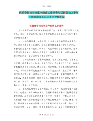 供销合作社安全生产经营工作报告与供销总社上半年工作总结及下半年工作安排汇编