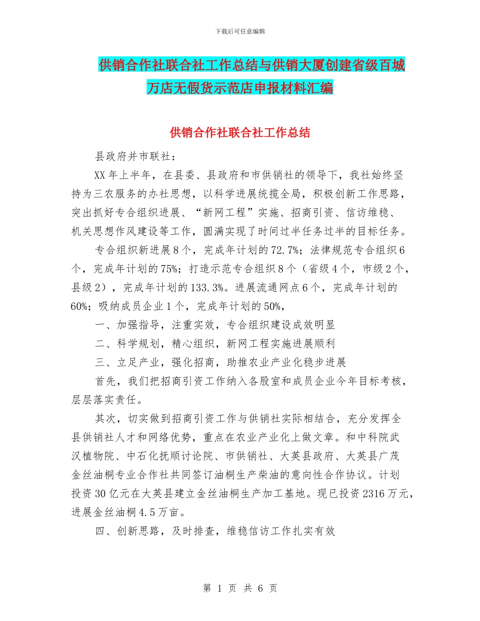 供销合作社联合社工作总结与供销大厦创建省级百城万店无假货示范店申报材料汇编_第1页