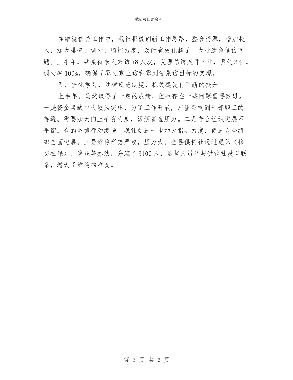 供销合作社联合社工作总结与供销大厦创建省级百城万店无假货示范店申报材料汇编_第2页