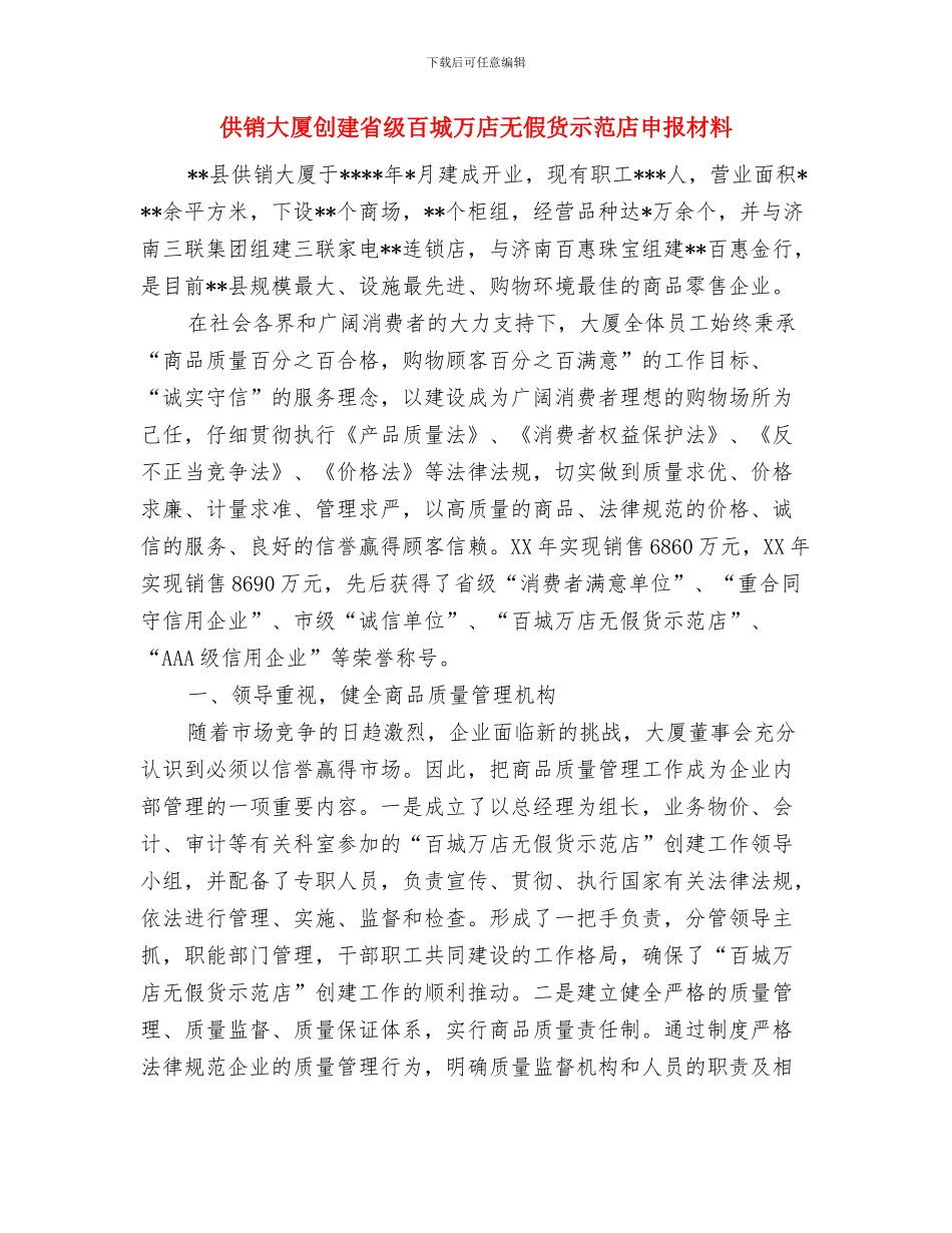 供销合作社联合社工作总结与供销大厦创建省级百城万店无假货示范店申报材料汇编_第3页