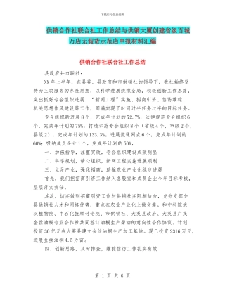 供销合作社联合社工作总结与供销大厦创建省级百城万店无假货示范店申报材料汇编