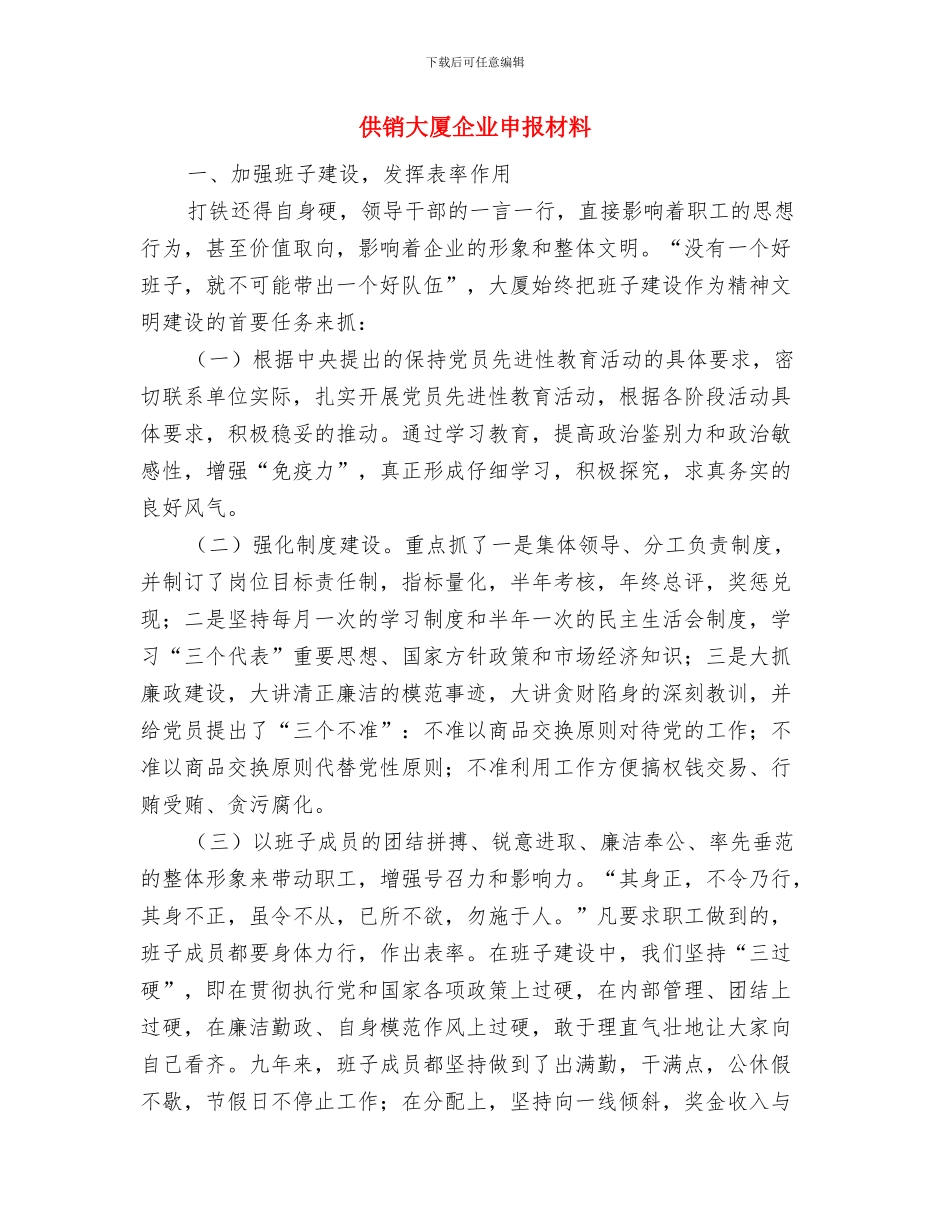 供销合作社联合社工作总结与供销大厦企业申报材料汇编_第3页