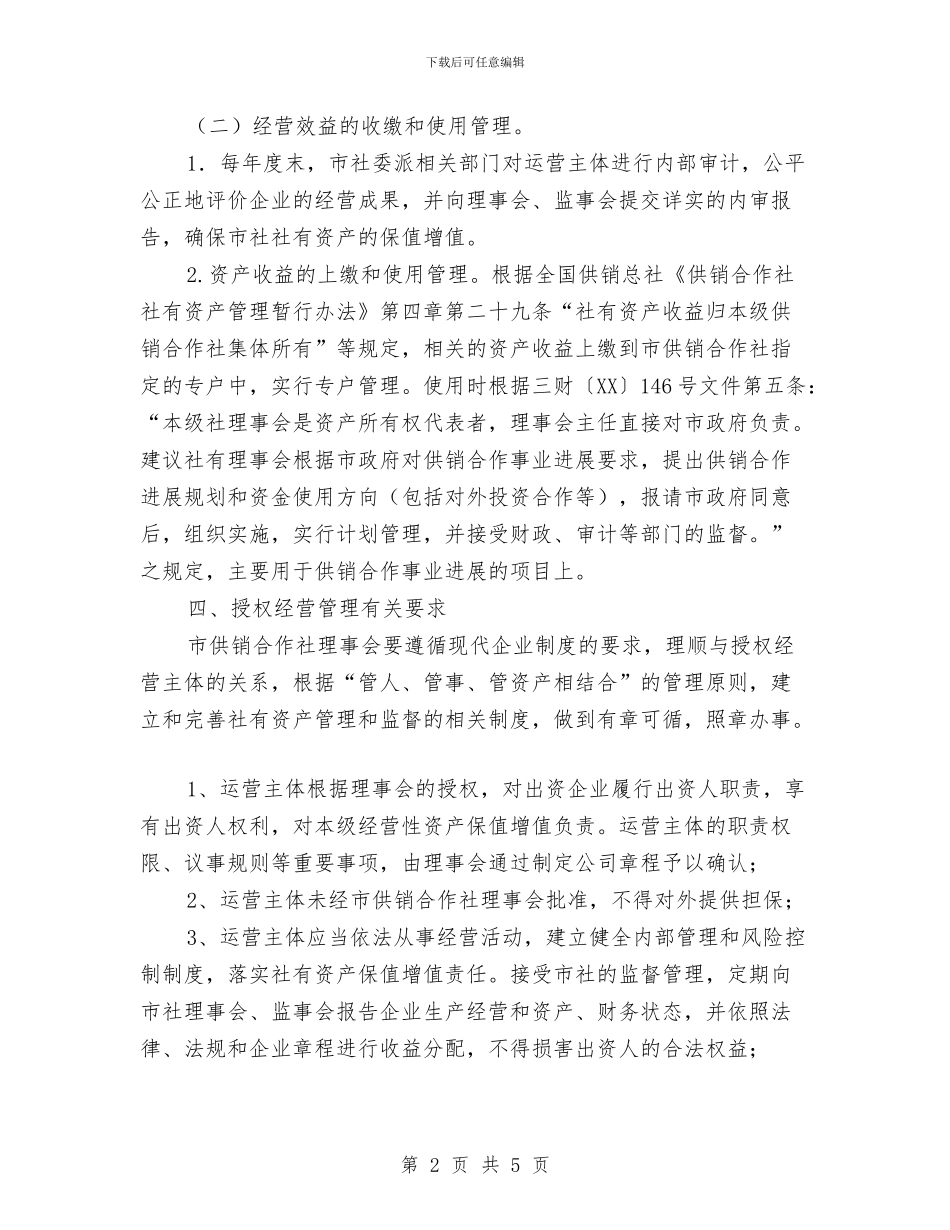 供销合作社资产授权经营管理工作方案与供销总社“学习准则条例、严守纪律规矩”工作计划汇编_第2页