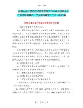 供销合作社资产授权经营管理工作方案与供销总社“学习准则条例、严守纪律规矩”工作计划汇编