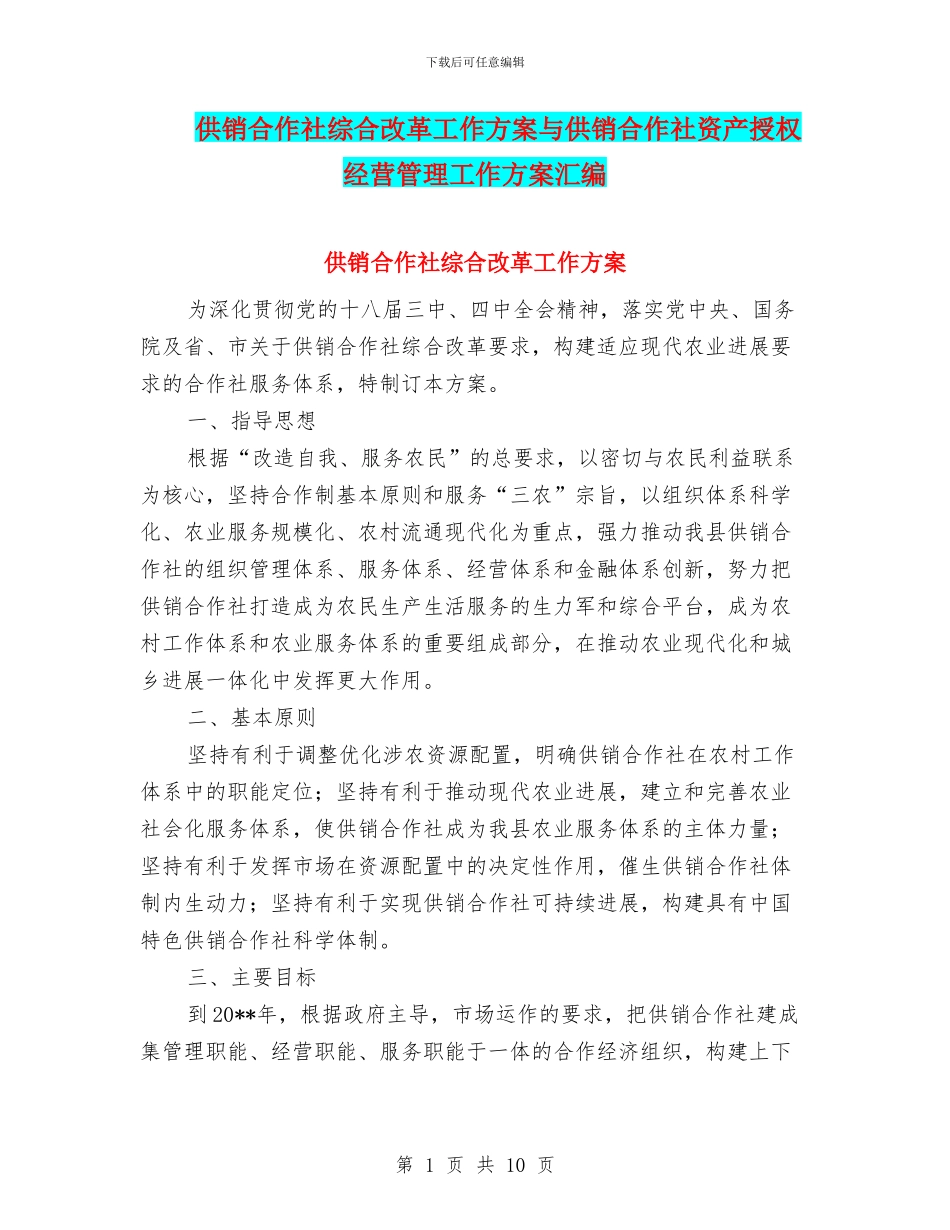 供销合作社综合改革工作方案与供销合作社资产授权经营管理工作方案汇编_第1页